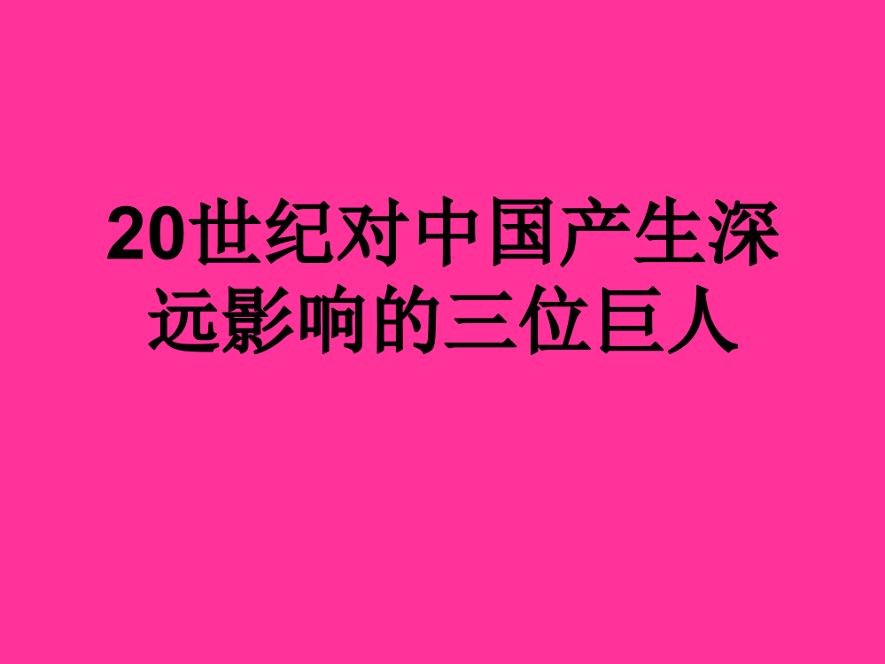 岳麓版高中历史必修三第五单元第24课《社会主义建设的思想指南》课件(共36张PPT)