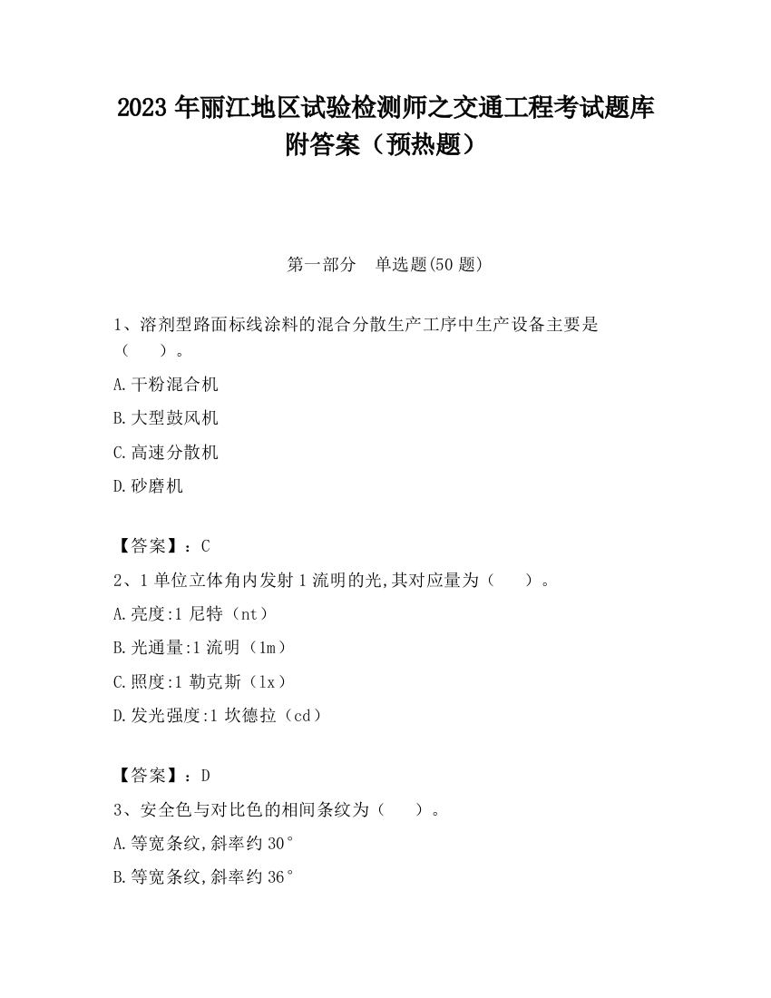 2023年丽江地区试验检测师之交通工程考试题库附答案（预热题）