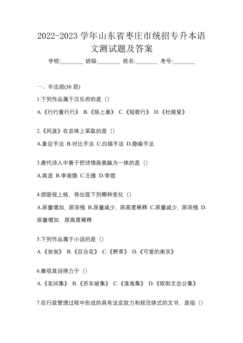 2022-2023学年山东省枣庄市统招专升本语文测试题及答案