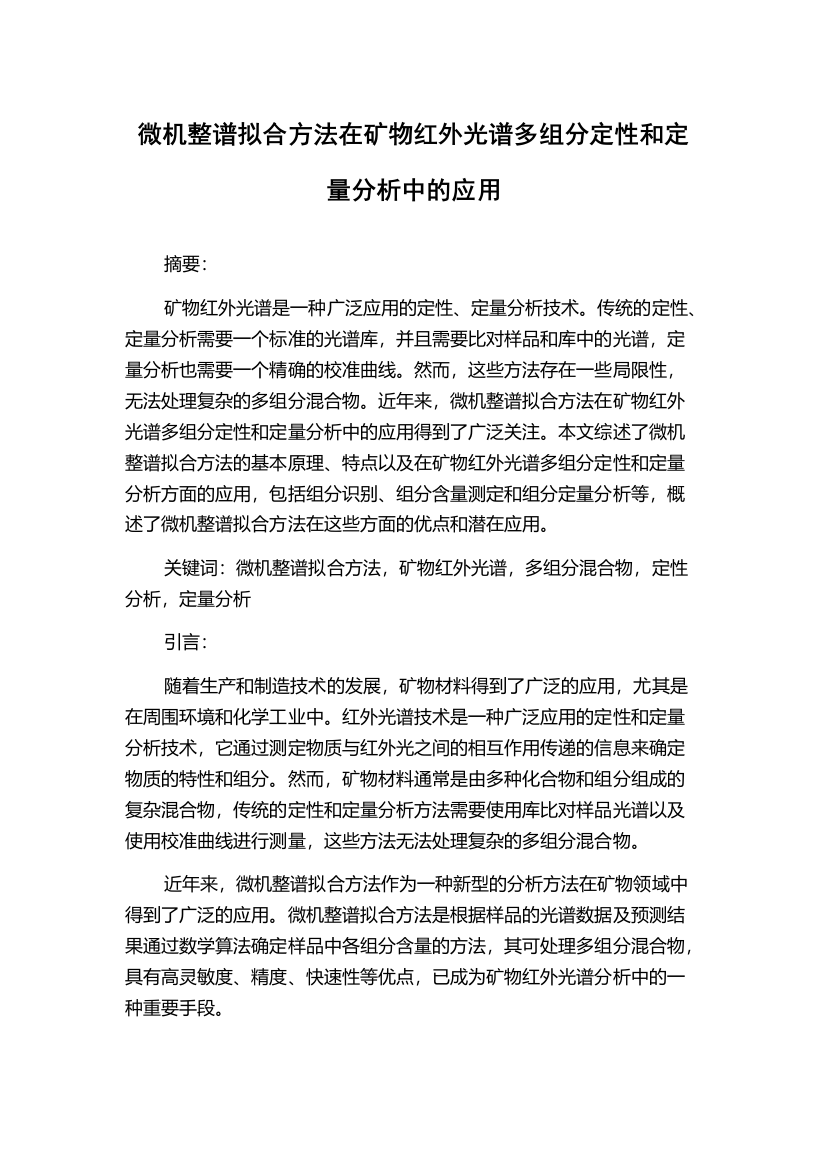 微机整谱拟合方法在矿物红外光谱多组分定性和定量分析中的应用