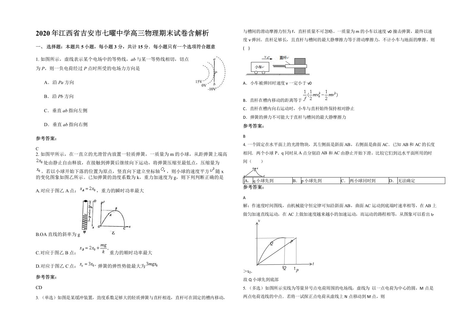 2020年江西省吉安市七曜中学高三物理期末试卷含解析