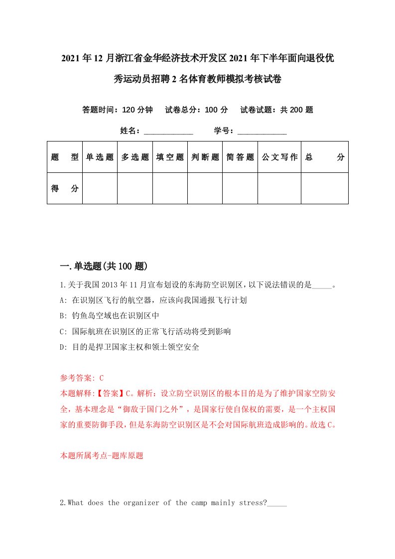 2021年12月浙江省金华经济技术开发区2021年下半年面向退役优秀运动员招聘2名体育教师模拟考核试卷5