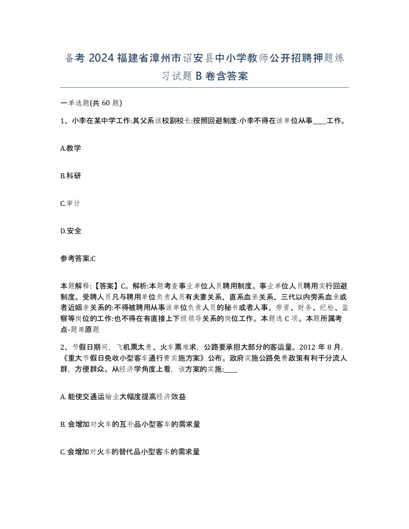 备考2024福建省漳州市诏安县中小学教师公开招聘押题练习试题B卷含答案