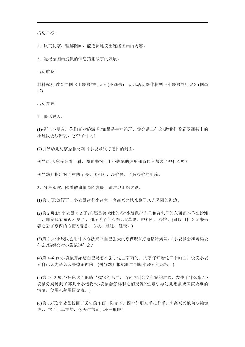 大班故事《小袋鼠旅行记》PPT课件教案配音音乐参考教案