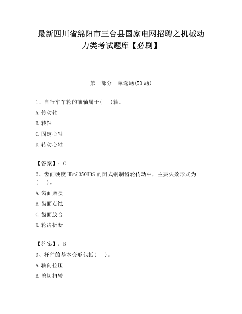 最新四川省绵阳市三台县国家电网招聘之机械动力类考试题库【必刷】