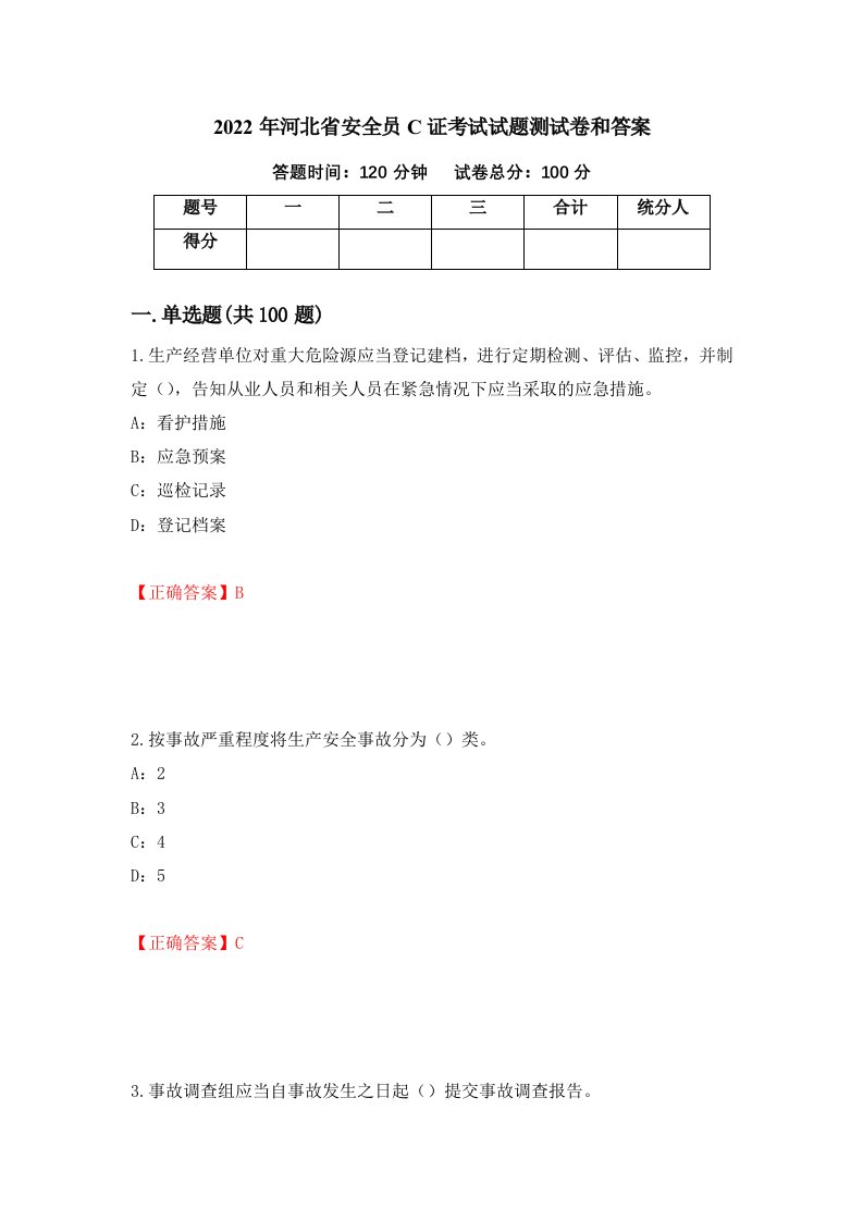 2022年河北省安全员C证考试试题测试卷和答案77