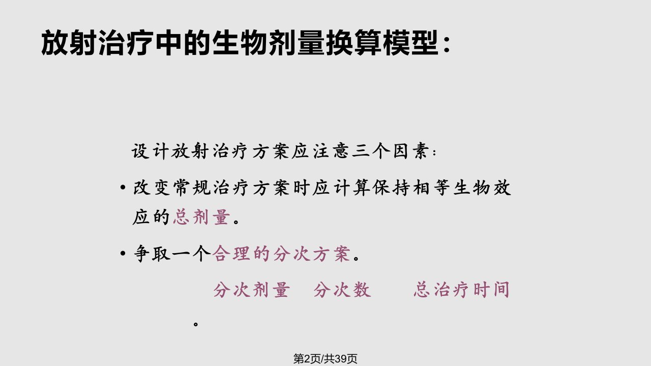 肿瘤放射治疗中生物剂量等效换算数学模型