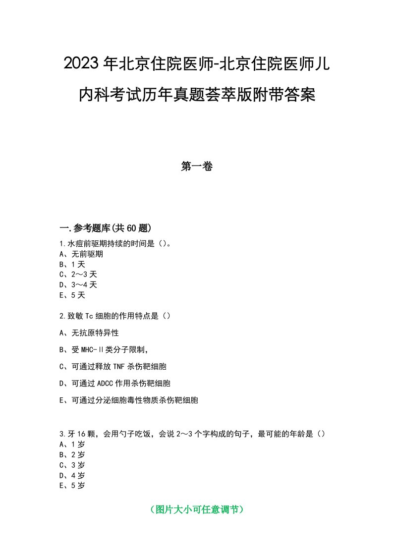 2023年北京住院医师-北京住院医师儿内科考试历年真题荟萃版附带答案