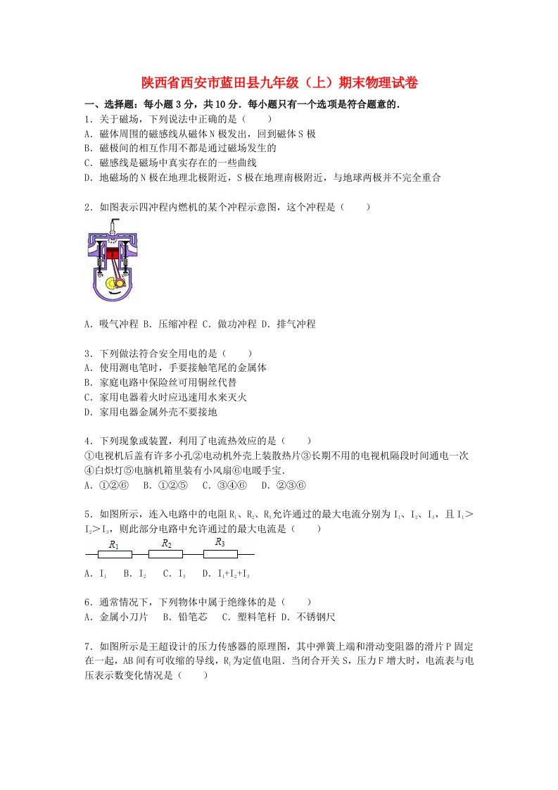 陕西省西安市蓝田县九级物理上学期期末试题（含解析）