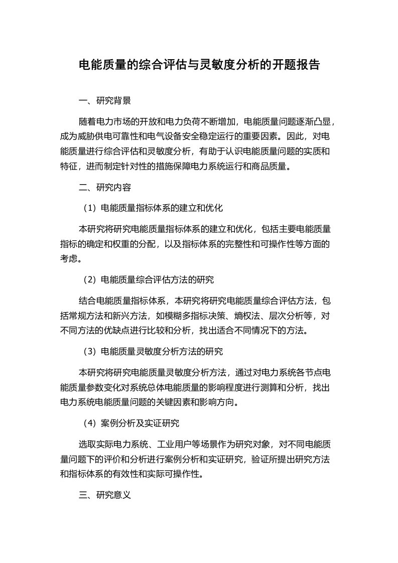 电能质量的综合评估与灵敏度分析的开题报告