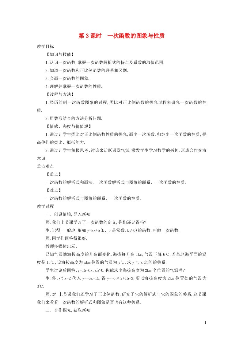 2021秋八年级数学上册第12章一次函数12.2一次函数3一次函数的图象与性质教案新版沪科版