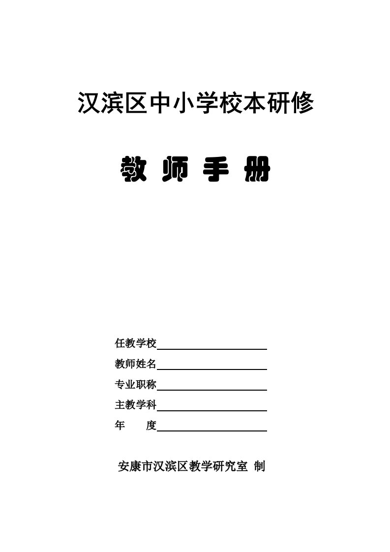 中小学校本研修老师手册