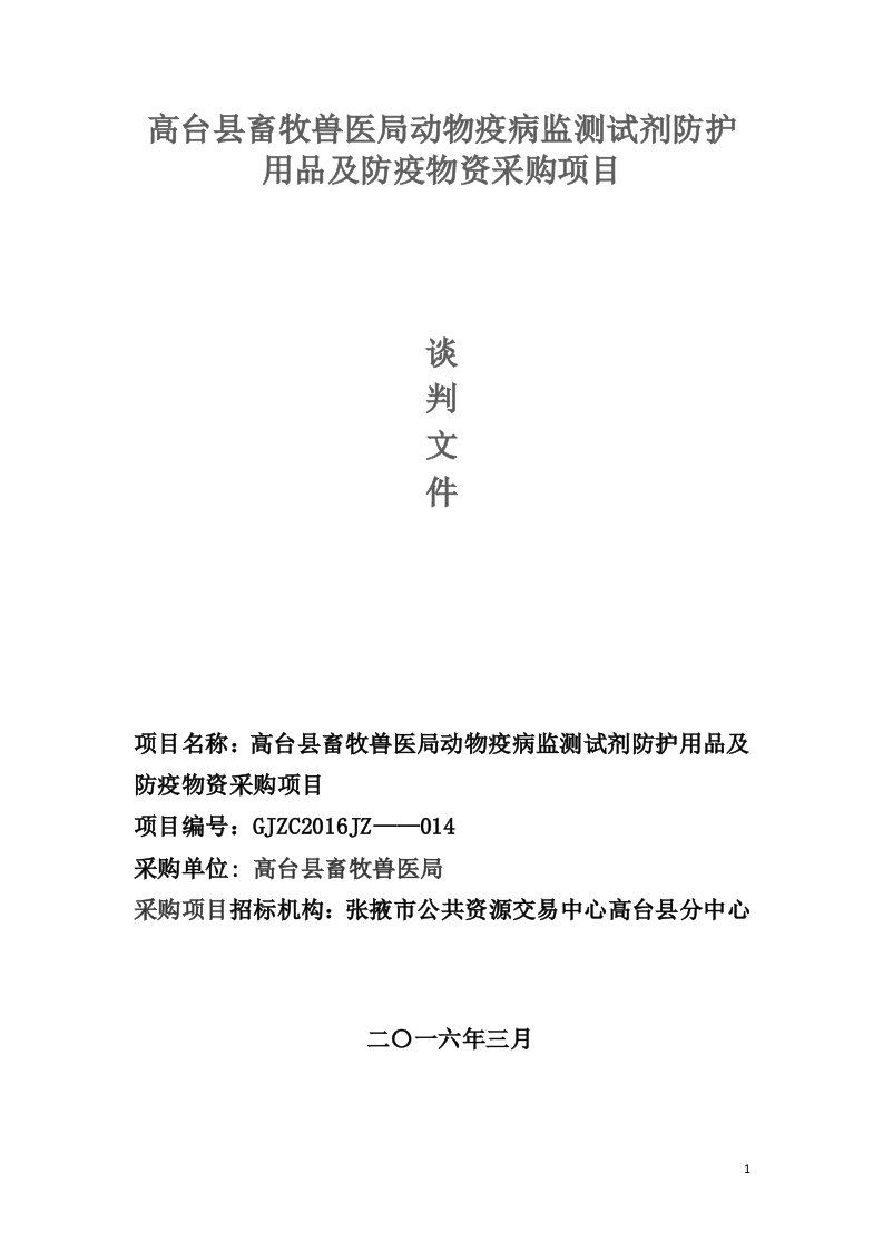 高台县畜牧兽医局动物疫病监测试剂防护用品及防疫物资采购