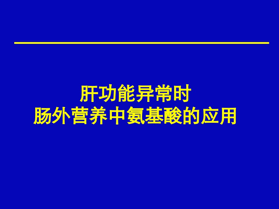 肝功能异常时肠外营养中氨基酸的作用