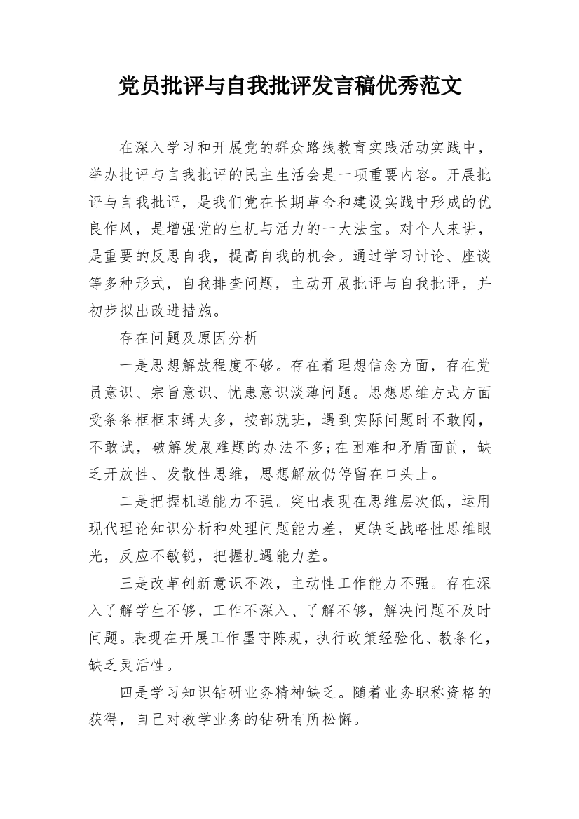 党员批评与自我批评发言稿优秀范文_1