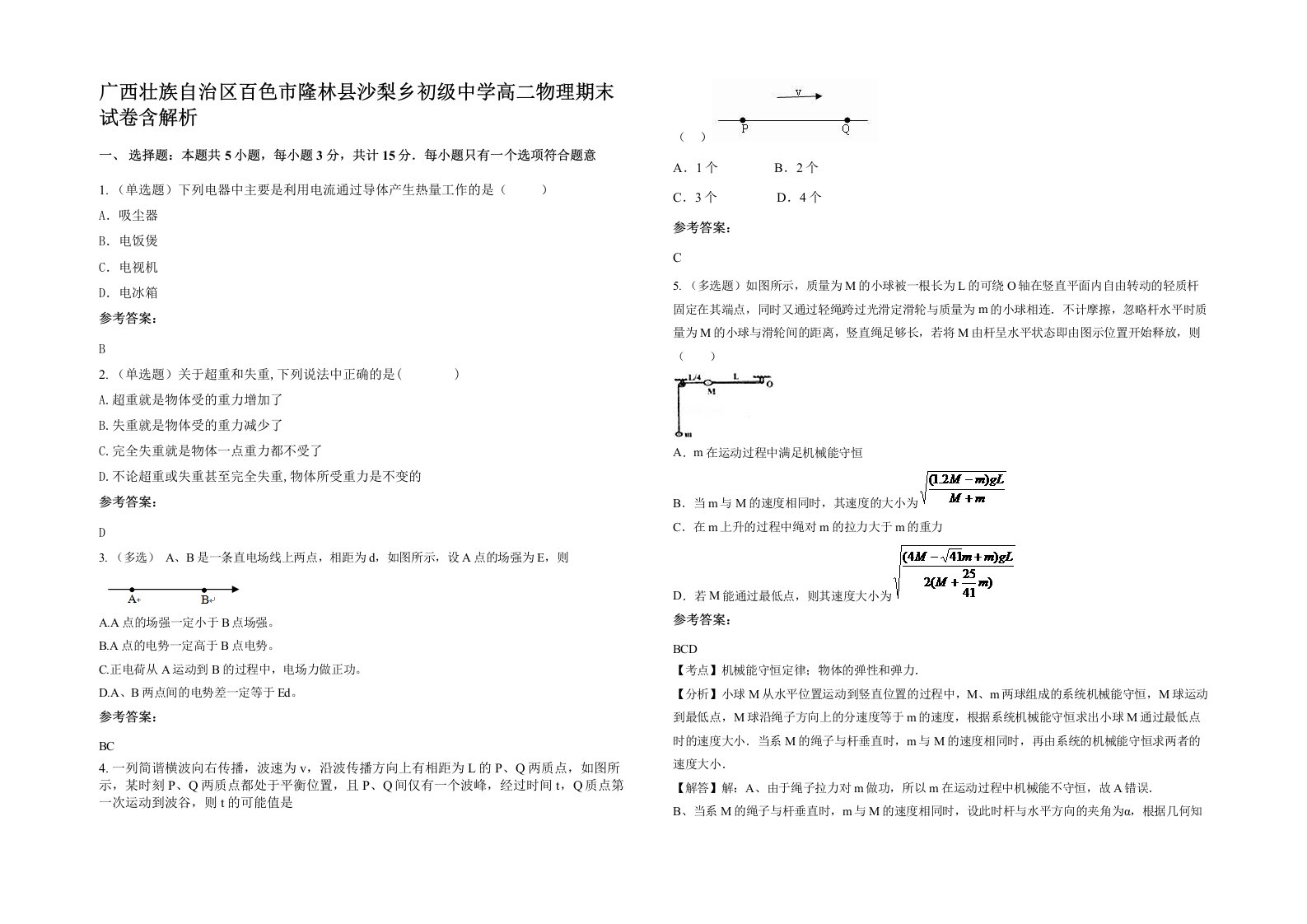 广西壮族自治区百色市隆林县沙梨乡初级中学高二物理期末试卷含解析