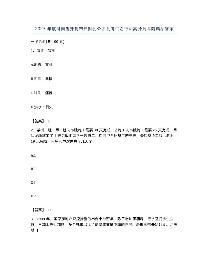 2023年度河南省开封市开封县公务员考试之行测高分题库附答案