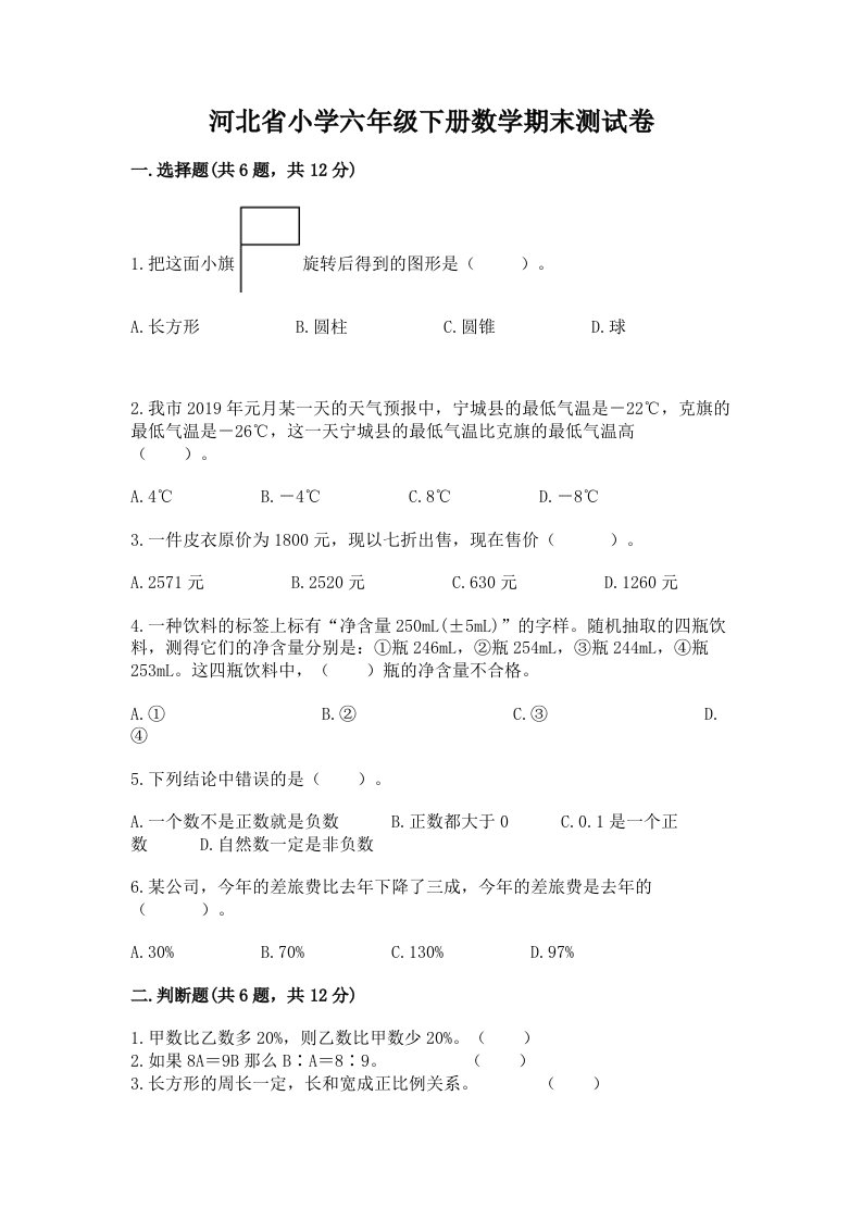 河北省小学六年级下册数学期末测试卷附参考答案（典型题）