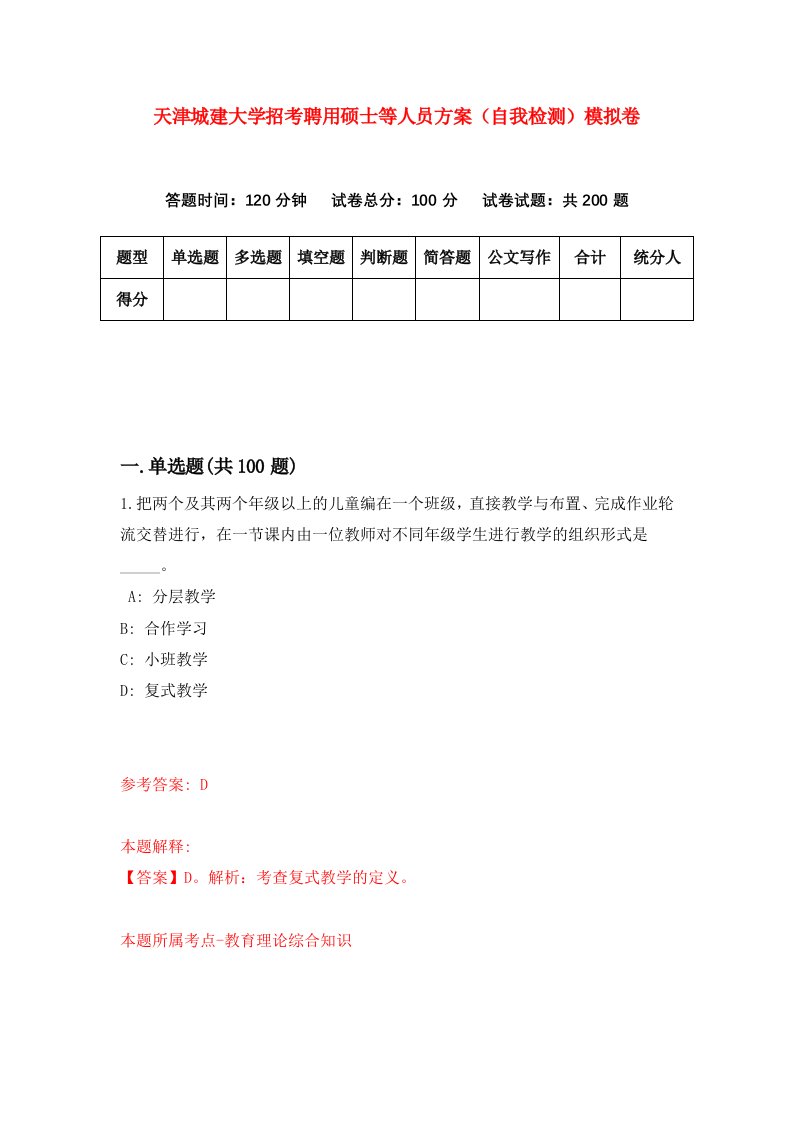 天津城建大学招考聘用硕士等人员方案自我检测模拟卷6