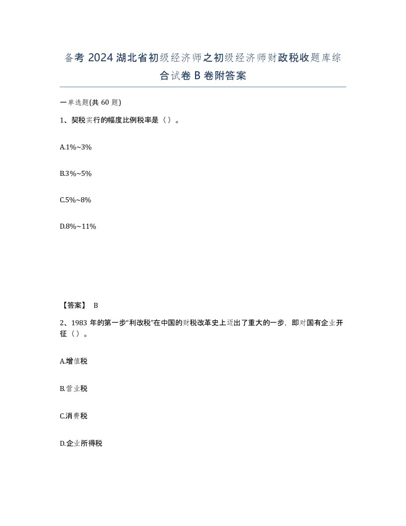 备考2024湖北省初级经济师之初级经济师财政税收题库综合试卷B卷附答案