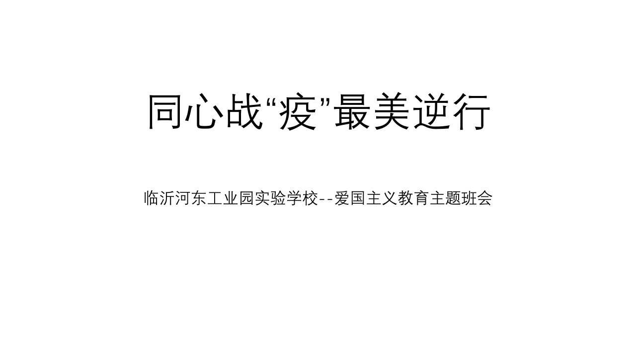 战疫爱国主义教育主题班会教学课件