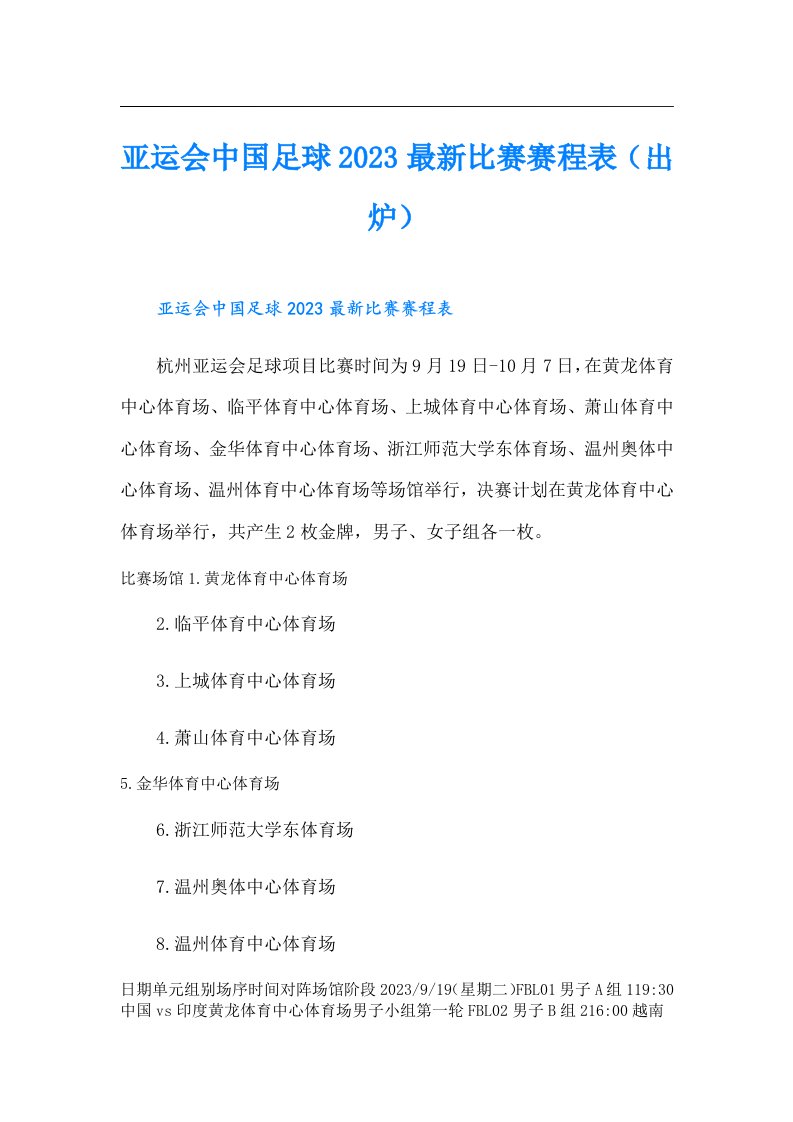 亚运会中国足球最新比赛赛程表（出炉）