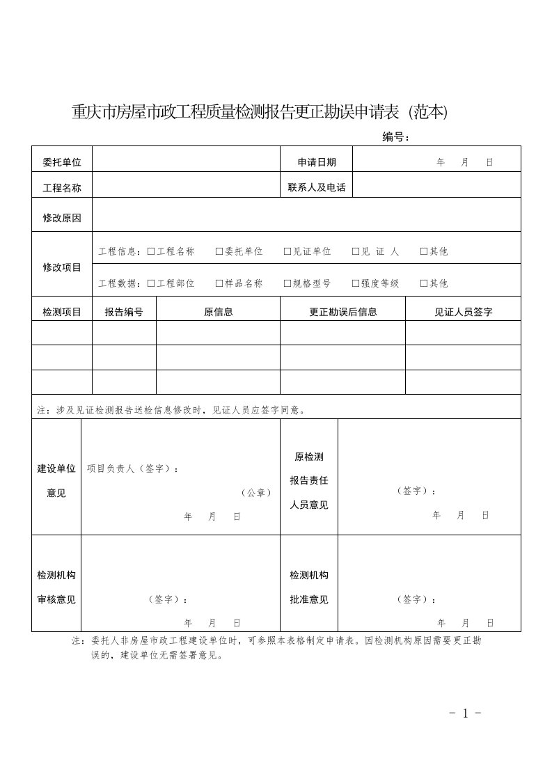 重庆市房屋市政工程质量检测报告更正勘误申请表