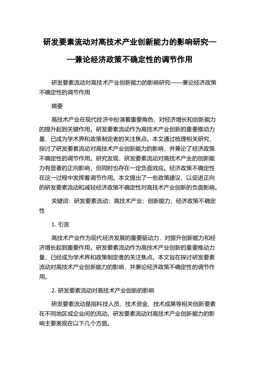 研发要素流动对高技术产业创新能力的影响研究——兼论经济政策不确定性的调节作用