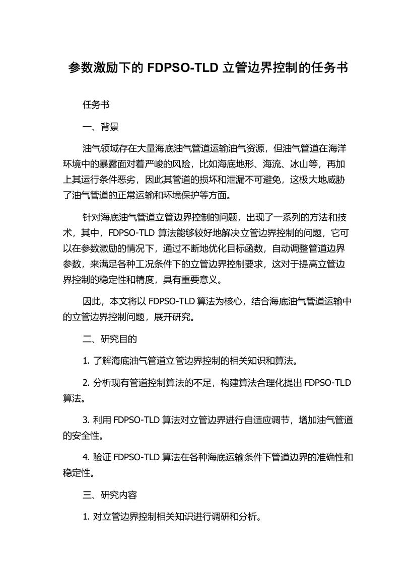 参数激励下的FDPSO-TLD立管边界控制的任务书