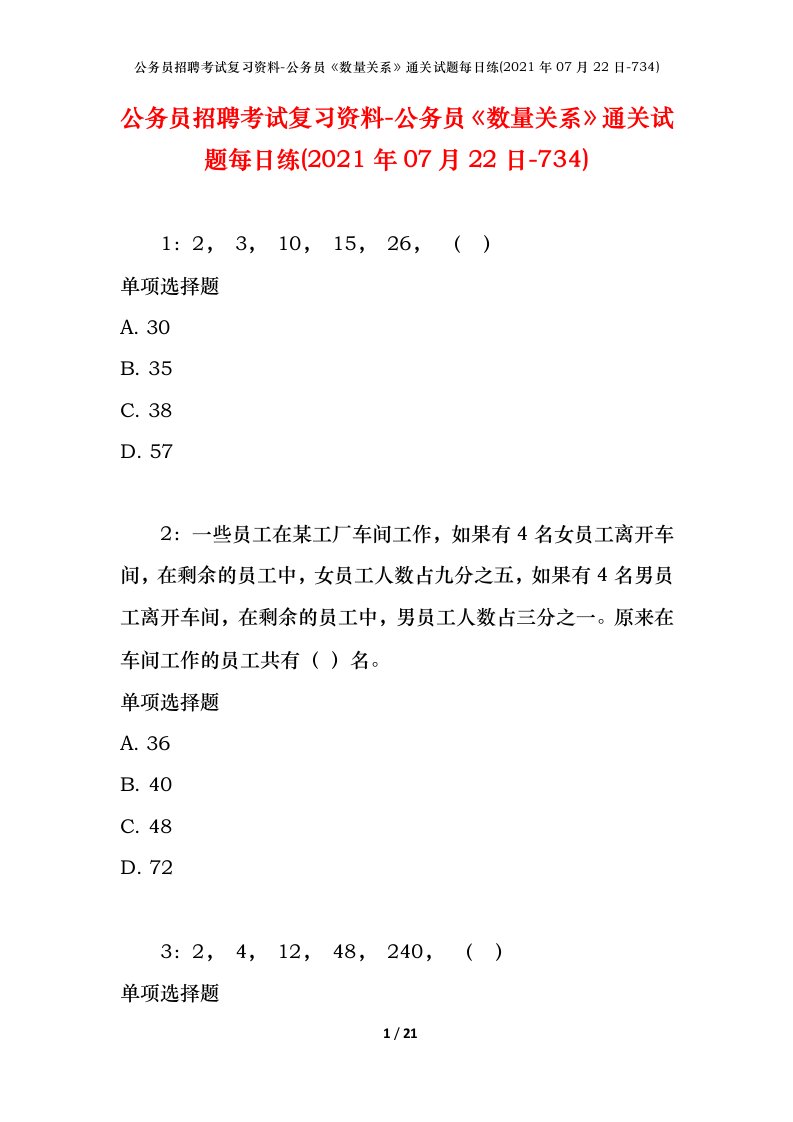 公务员招聘考试复习资料-公务员数量关系通关试题每日练2021年07月22日-734