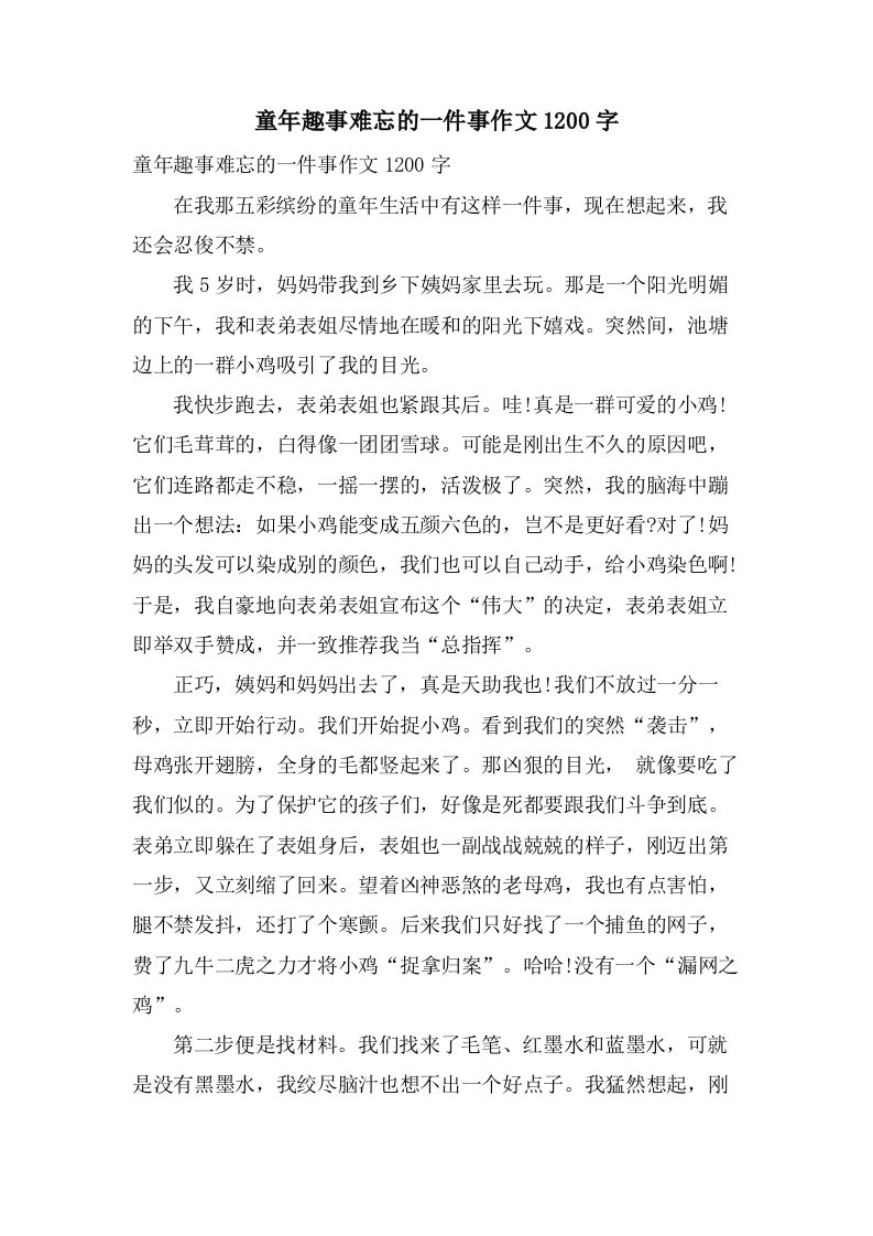 童年趣事难忘的一件事作文1200字