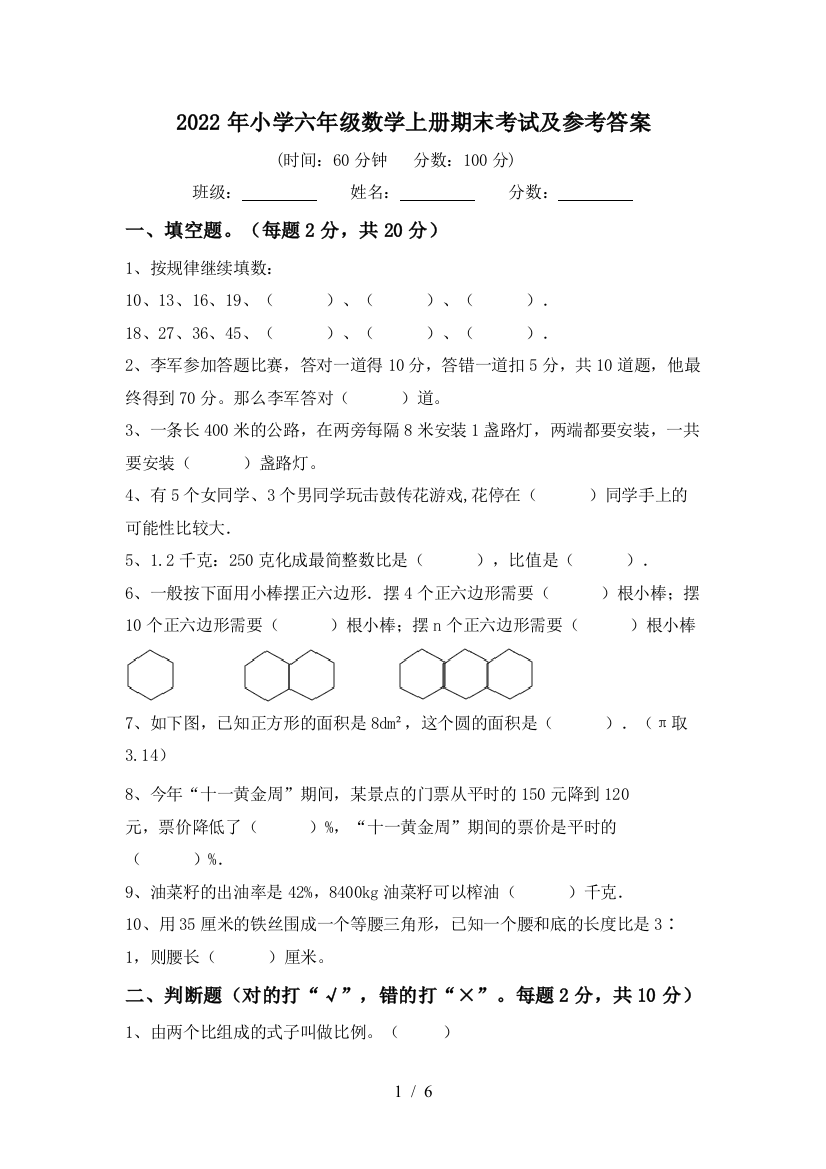 2022年小学六年级数学上册期末考试及参考答案