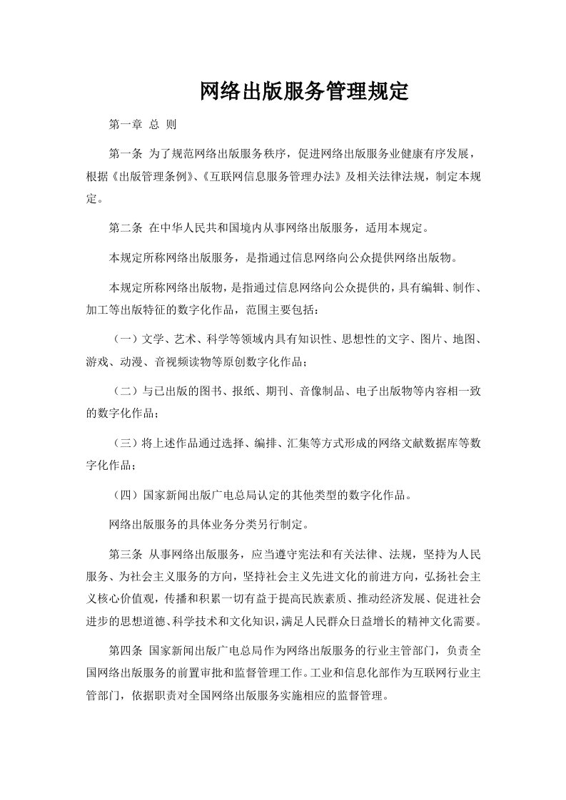 网络出版服务管理规定