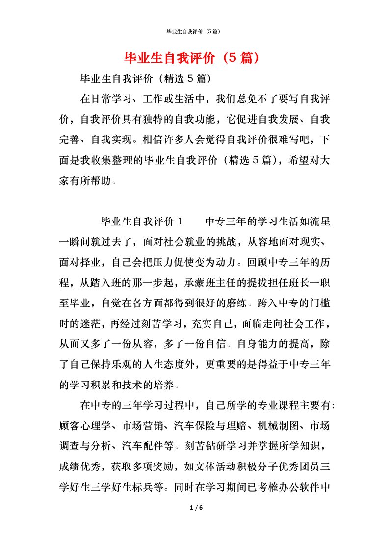 精编毕业生自我评价5篇