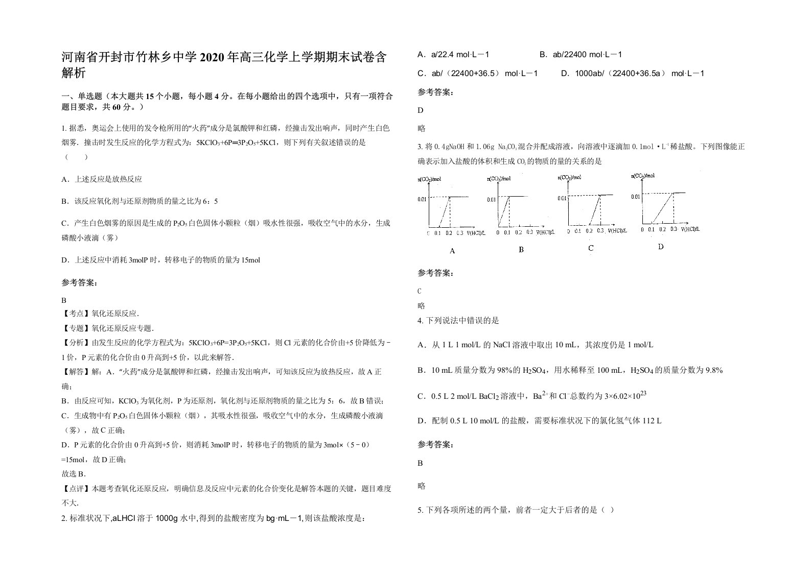 河南省开封市竹林乡中学2020年高三化学上学期期末试卷含解析