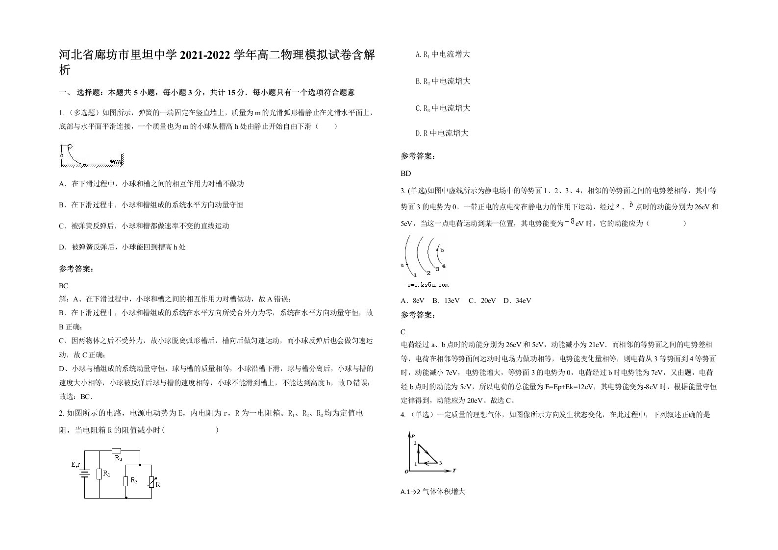 河北省廊坊市里坦中学2021-2022学年高二物理模拟试卷含解析