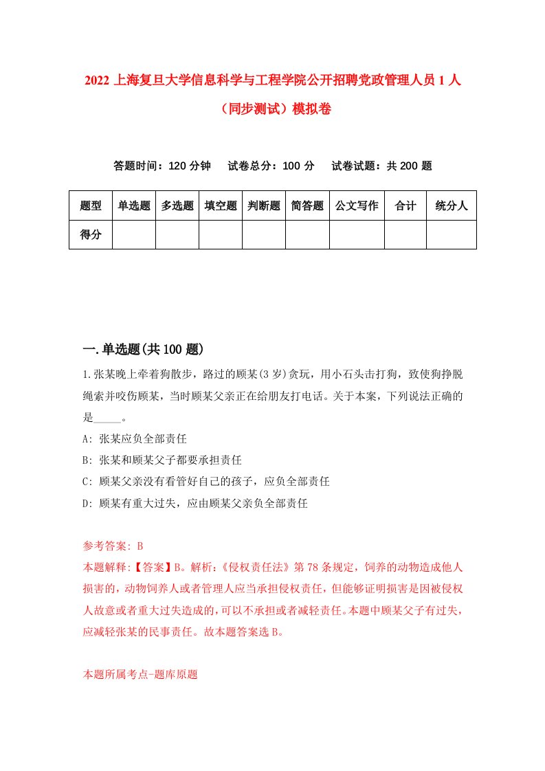 2022上海复旦大学信息科学与工程学院公开招聘党政管理人员1人同步测试模拟卷第64版