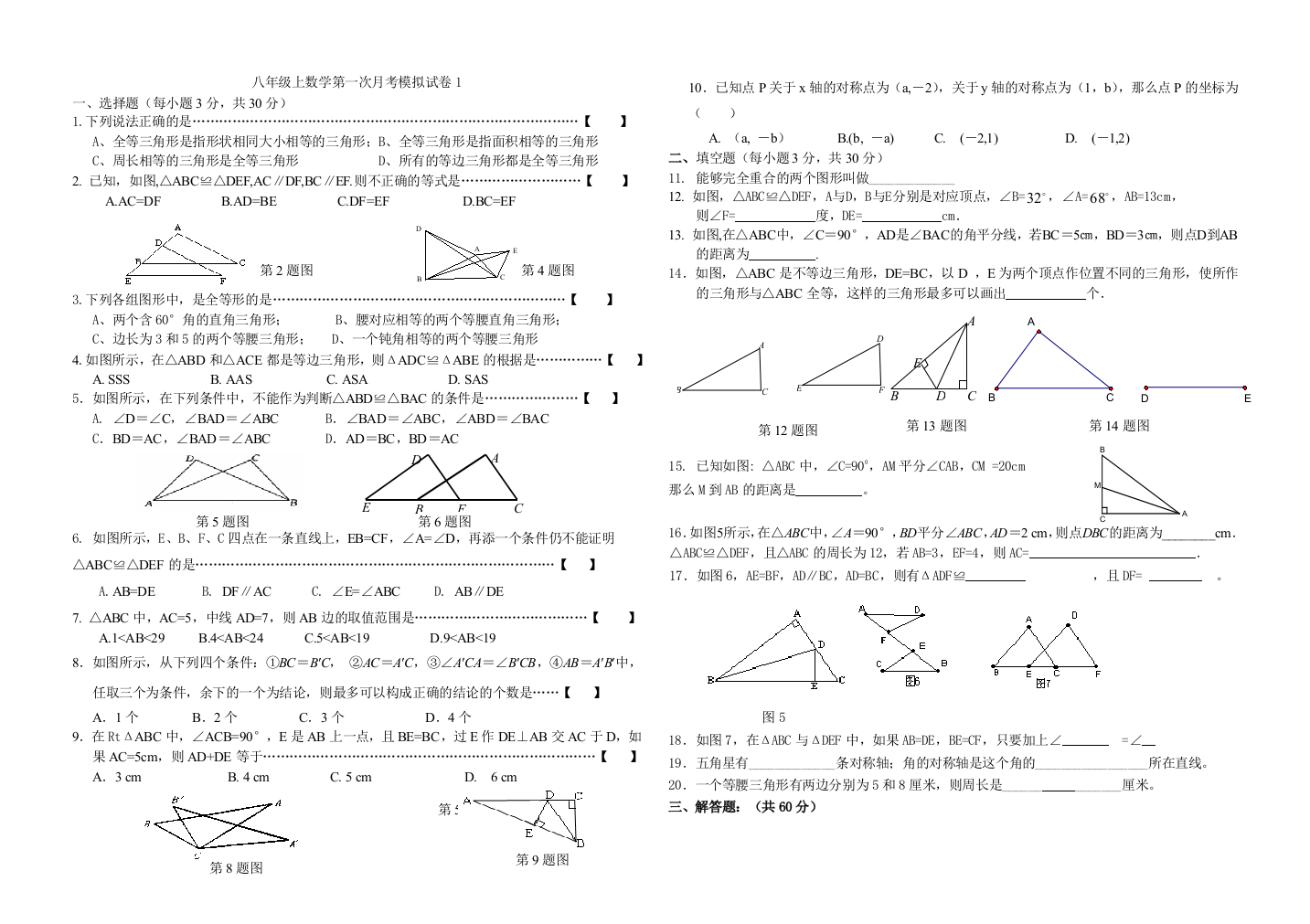 【小学中学教育精选】八年级上数学第一次月考模拟试卷(1)及答案