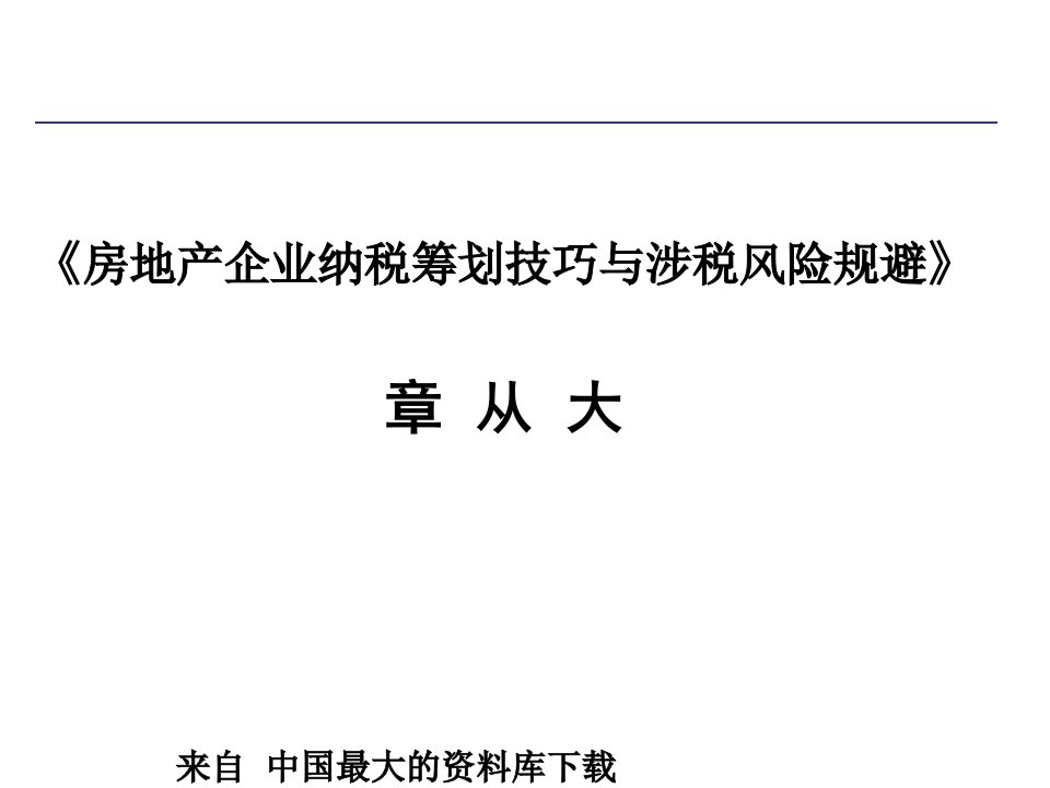 房地产企业纳税筹划技巧与涉税风险规避