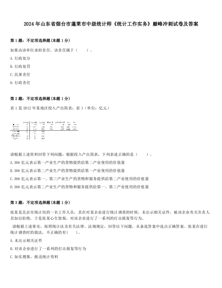 2024年山东省烟台市蓬莱市中级统计师《统计工作实务》巅峰冲刺试卷及答案