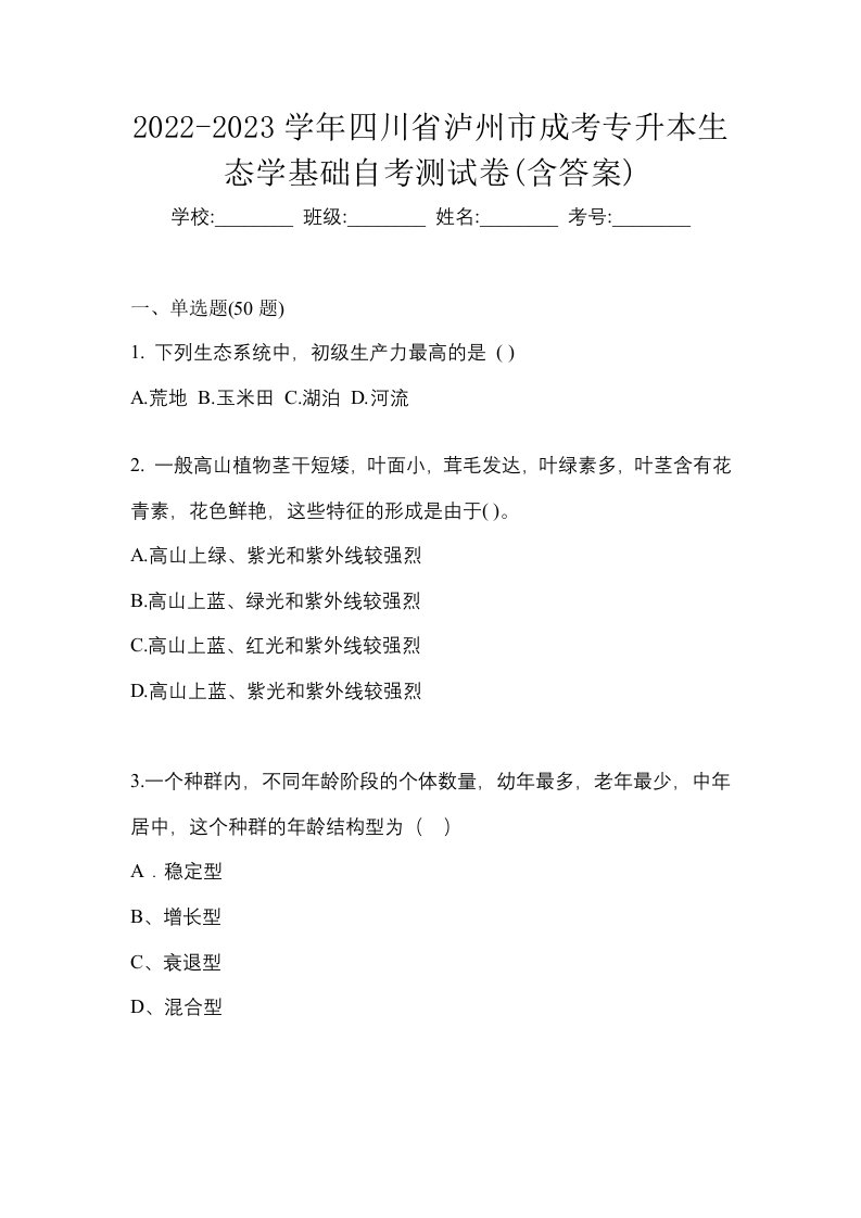 2022-2023学年四川省泸州市成考专升本生态学基础自考测试卷含答案