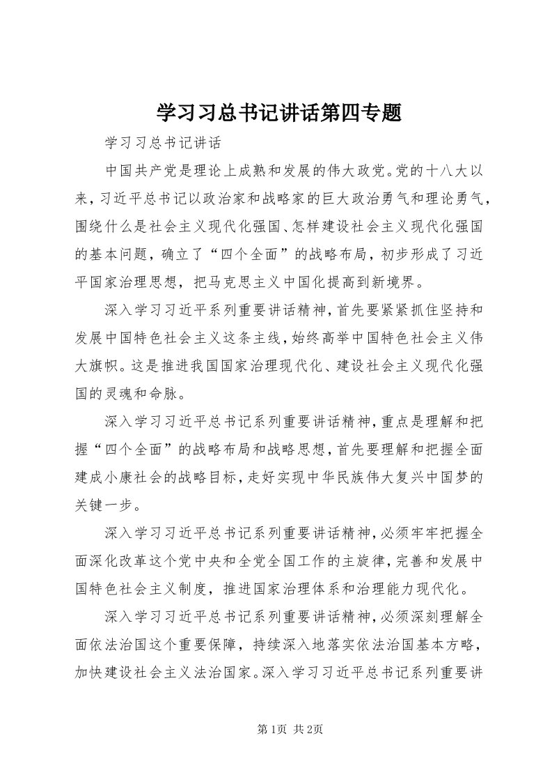 7学习习总书记致辞第四专题