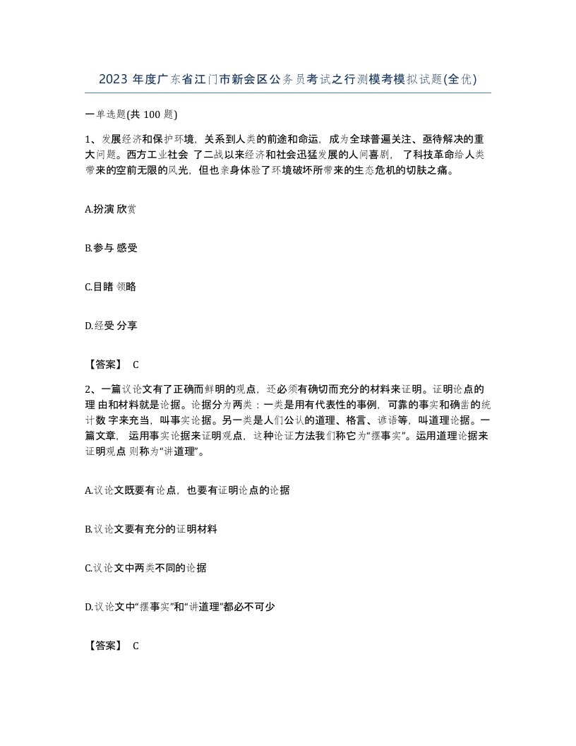 2023年度广东省江门市新会区公务员考试之行测模考模拟试题全优