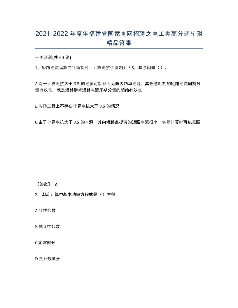 2021-2022年度年福建省国家电网招聘之电工类高分题库附答案