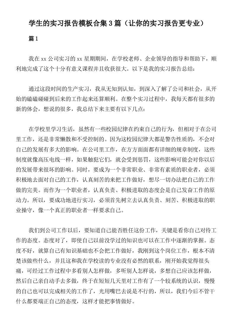 学生的实习报告模板合集3篇（让你的实习报告更专业）