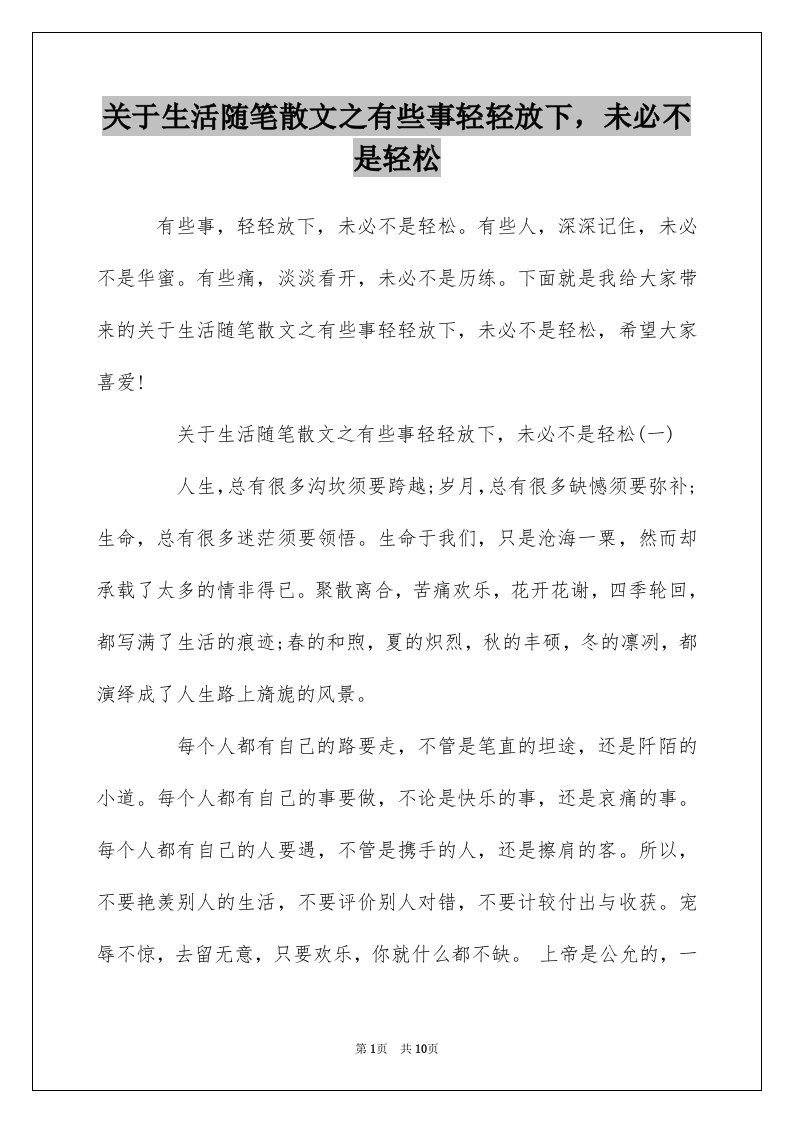 关于生活随笔散文之有些事轻轻放下未必不是轻松