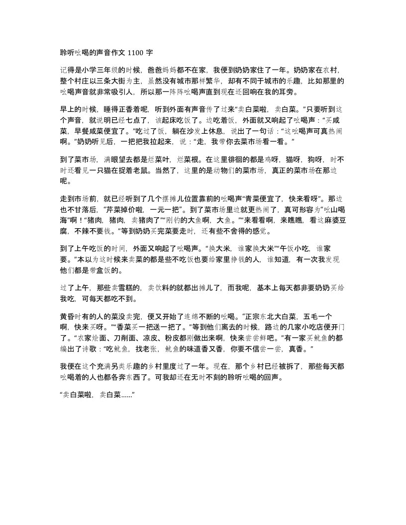 聆听吆喝的声音作文1100字