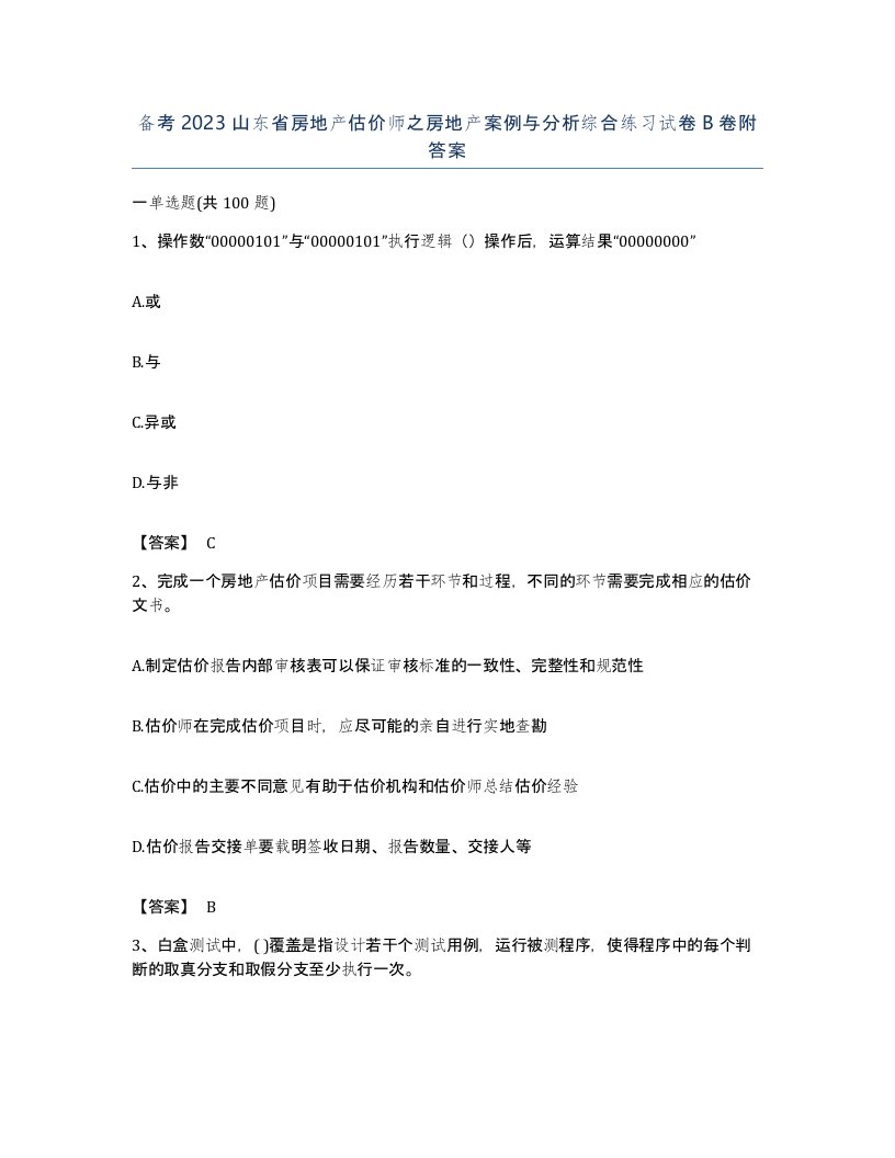 备考2023山东省房地产估价师之房地产案例与分析综合练习试卷B卷附答案