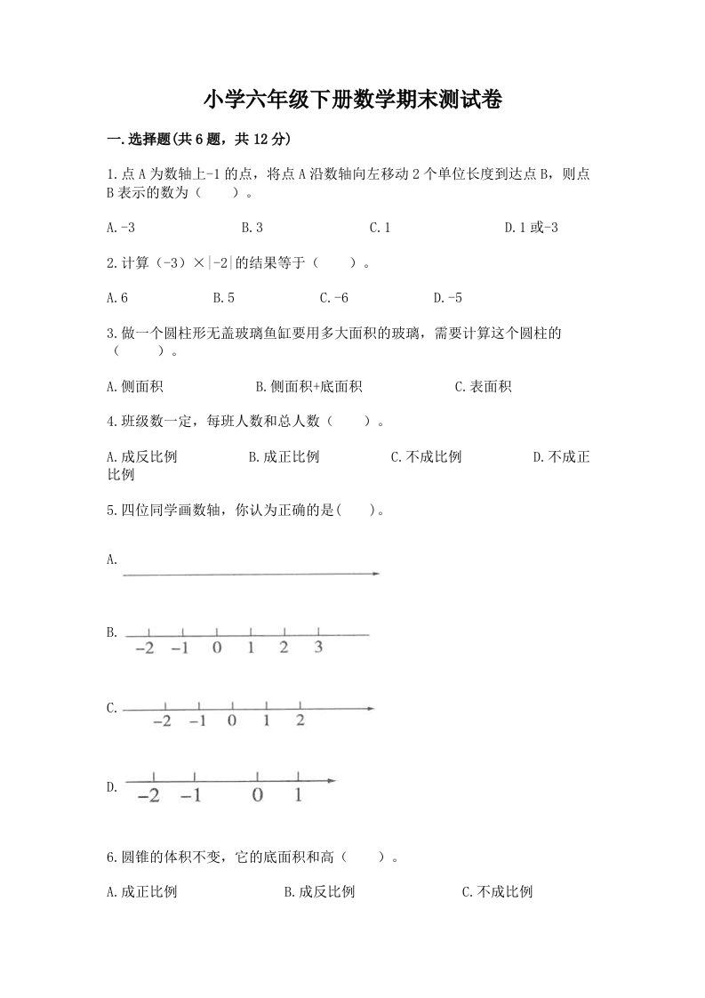 小学六年级下学期数学期末考试试卷含答案【基础题】