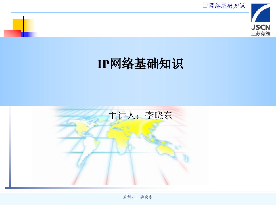IP网络基础知识培训